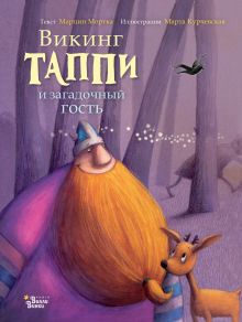 Купить Викинг Таппи и загадочный гость — Фото