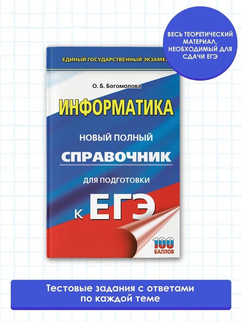 ЕГЭ. Информатика. Новый полный справочник для подготовки к ЕГЭ (Богомолова  Ольга Борисовна). ISBN: 978-5-17-139256-7 ➠ купите эту книгу с доставкой в  интернет-магазине «Буквоед»