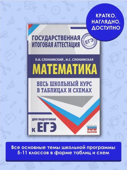 ЕГЭ. Математика. Весь школьный курс в таблицах и схемах для подготовки ...