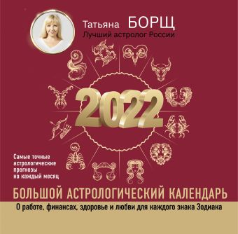 Большой астрологический календарь на 2022 год борщ татьяна гороскопы татьяны борщ на 2007г коробка 96 штук
