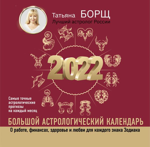 Большой астрологический календарь на 2022 год. Борщ Татьяна