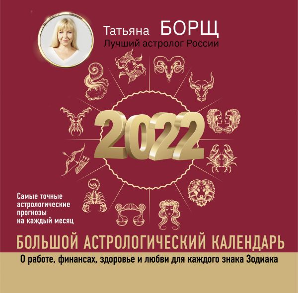 

Большой астрологический календарь на 2022 год