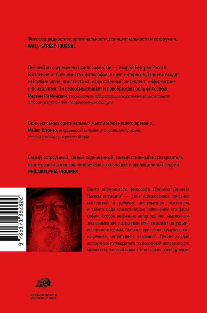 Книга Насосы интуиции и другие инструменты мышления • Дэниел Клемент ...