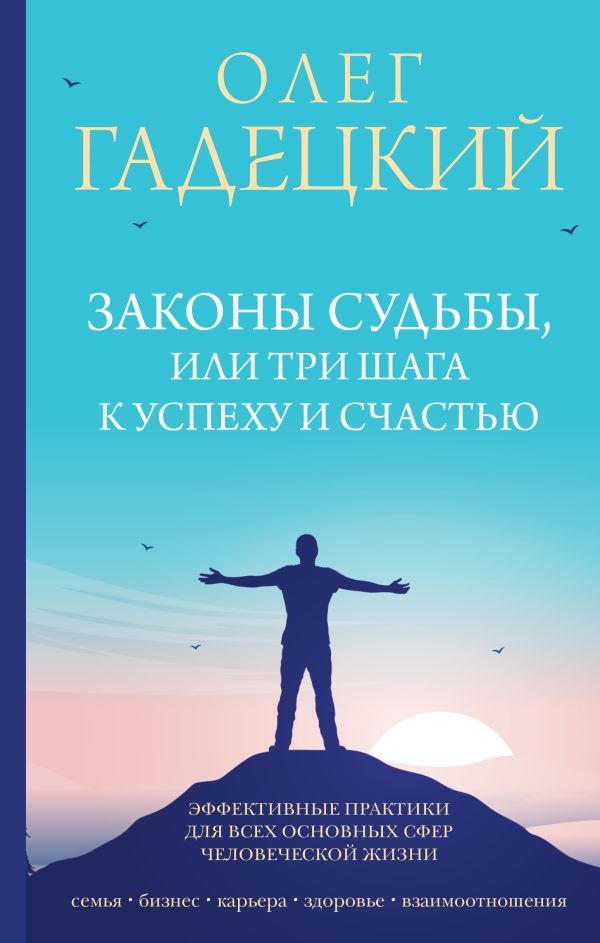 Законы судьбы, или Три шага к успеху и счастью. Гадецкий Олег Георгиевич