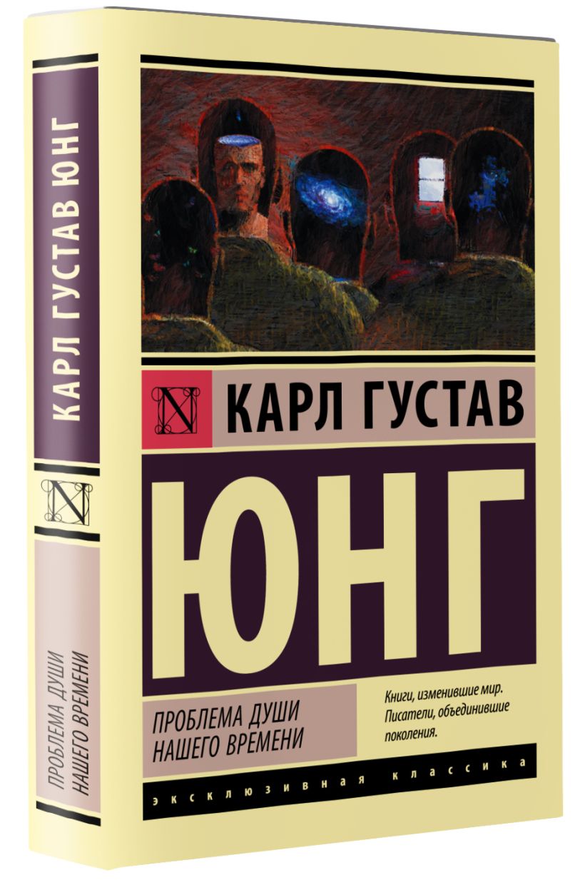 Юнг книги. Юнг проблема души нашего времени отзывы.