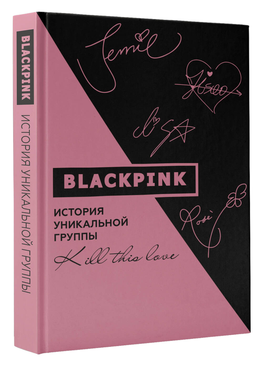 Blackpink. История уникальной группы. Kill this love (Мин-хё Ким). ISBN:  978-5-17-139323-6 ➠ купите эту книгу с доставкой в интернет-магазине  «Буквоед»