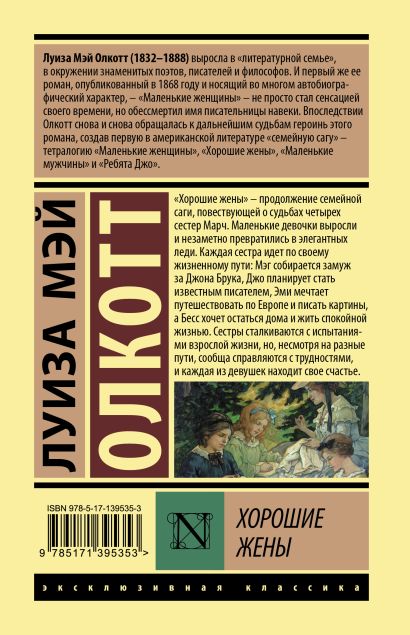Книга Хорошие жены • Луиза Мэй Олкотт – купить книгу по низкой цене ...