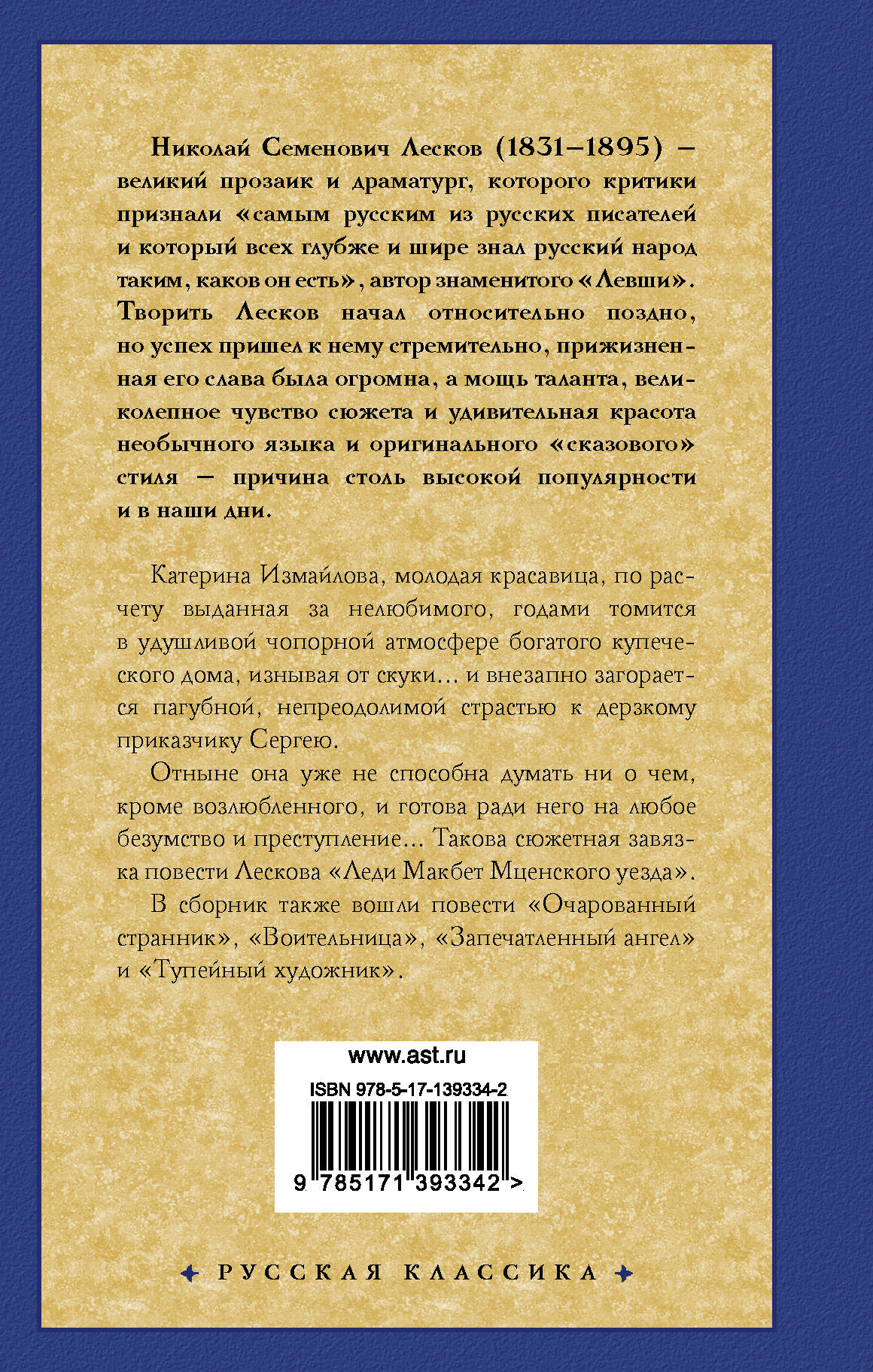 Леди Макбет Мценского уезда. Очарованный странник (Лесков Николай  Семенович). ISBN: 978-5-17-139334-2 ➠ купите эту книгу с доставкой в  интернет-магазине «Буквоед»