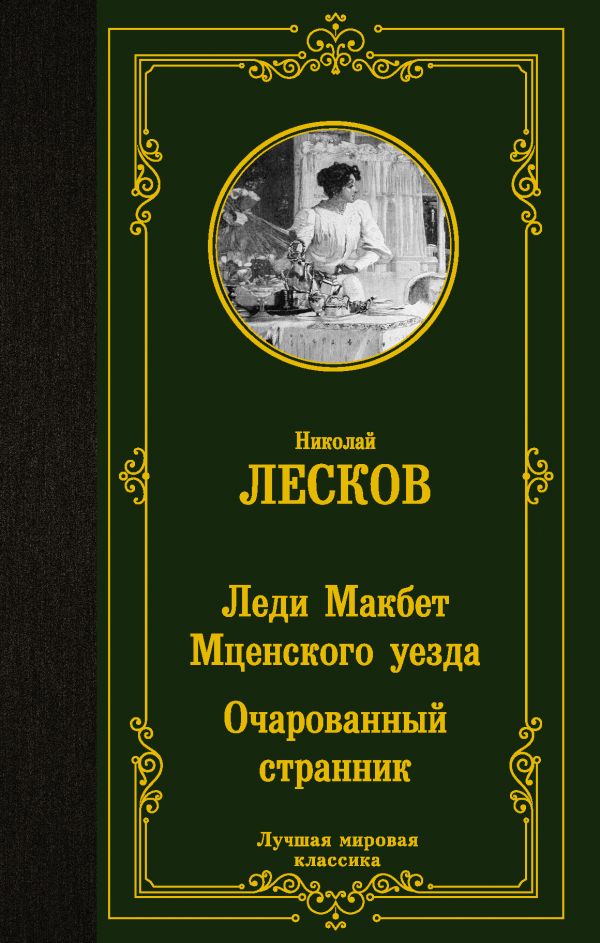 Леди Макбет Мценского уезда. Очарованный странник. Лесков Николай Семенович