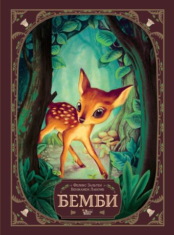 бемби лесной принц развивающая книжка Зальтен Феликс Бемби
