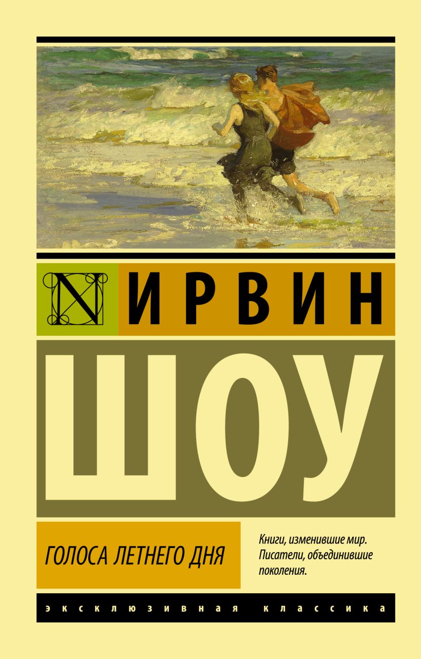 Голоса летнего дня ирвин шоу о чем