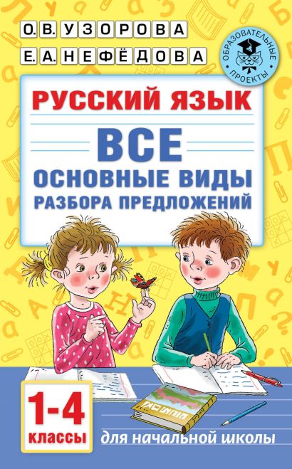Русский язык. Все основные виды разбора предложений. 1-4 классы - фото 1