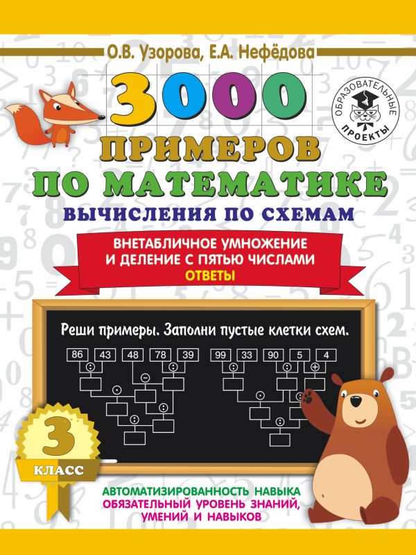 3000 примеров по математике. Вычисления по схемам. Внетабличное умножение и деление с пятью числами. Ответы. 3 класс. Узорова Ольга Васильевна, Нефедова Елена Алексеевна