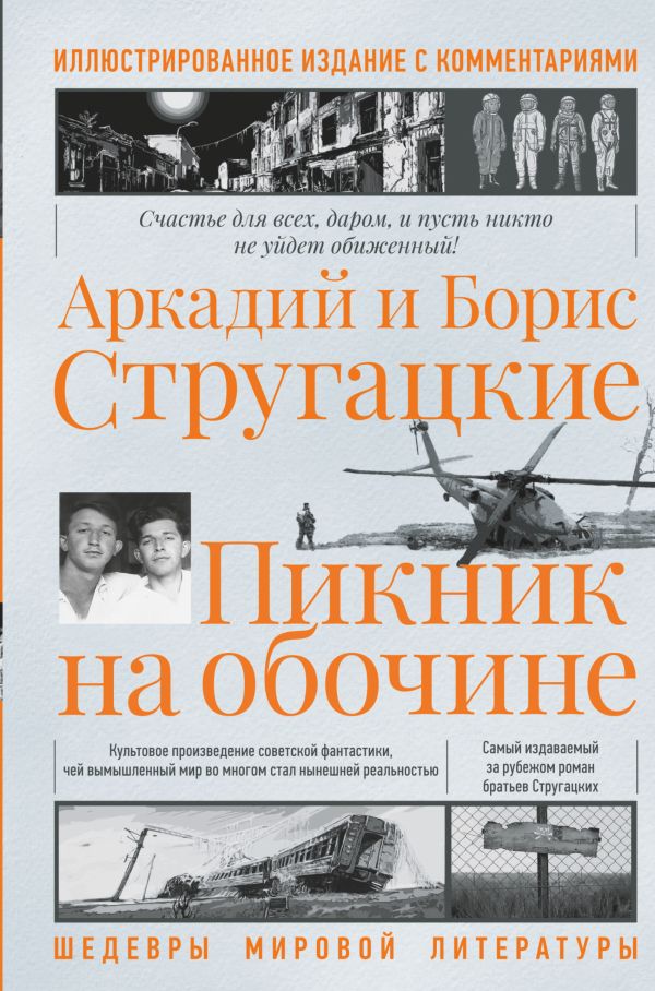 Пикник на обочине. Стругацкий Аркадий Натанович, Стругацкий Борис Натанович