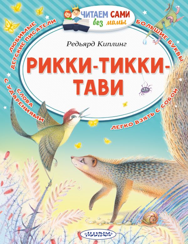 Рикки-Тикки-Тави. Киплинг Редьярд