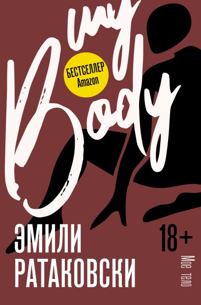 Книга Мое тело • Эмили Ратаковски – купить книгу по низкой цене, читать ...