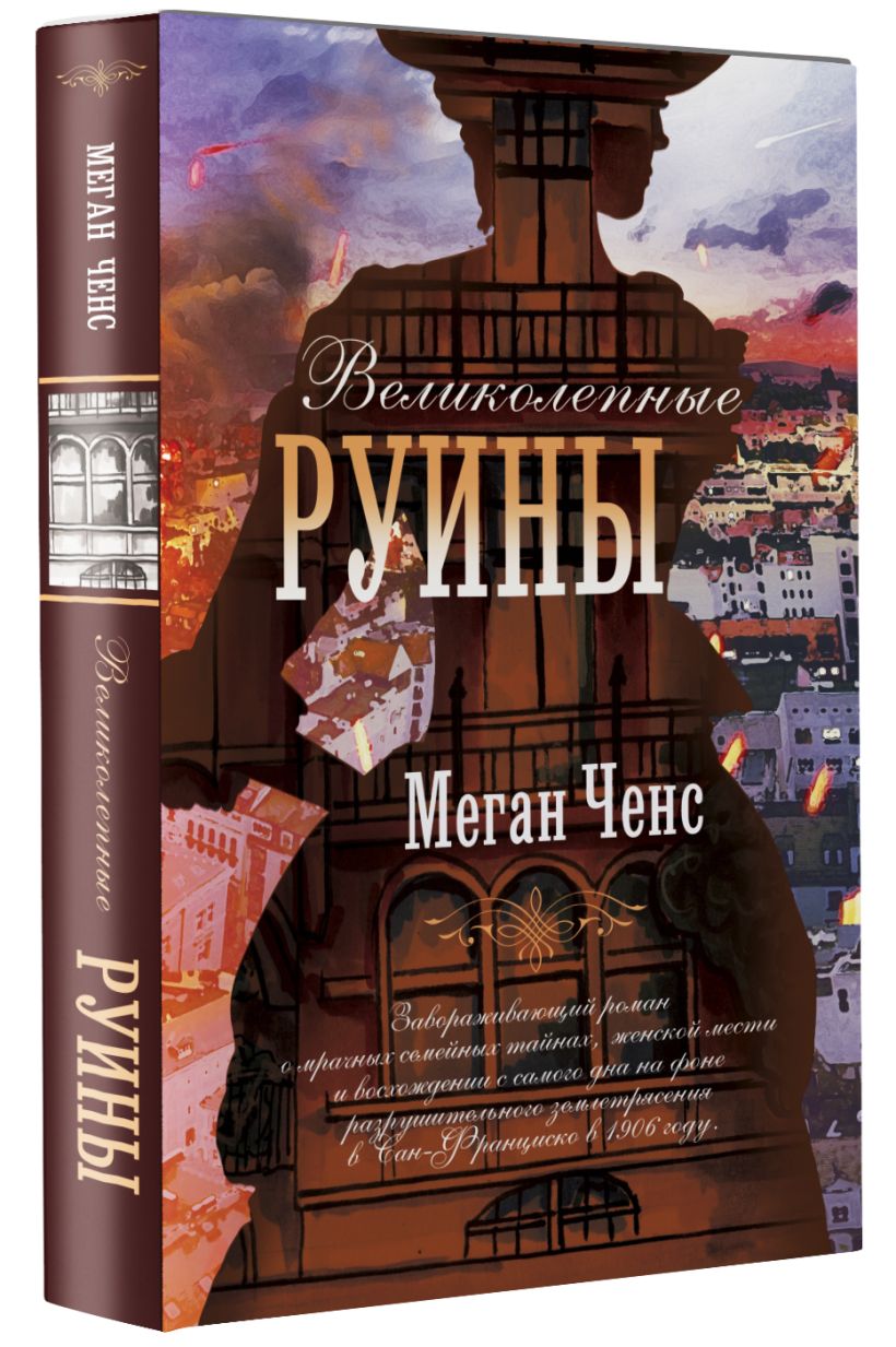 Великолепные руины меган ченс