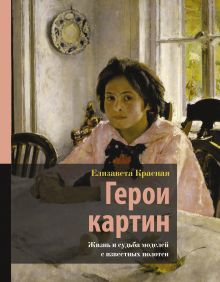 Купить Герои картин. Жизнь и судьба моделей с известных полотен — Фото