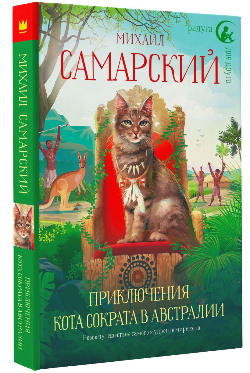 Книга приключения кота сократа. Приключения кота Сократа в Австралии. Книги о коте Сократе. Приключения кота Сократа в Кремле.