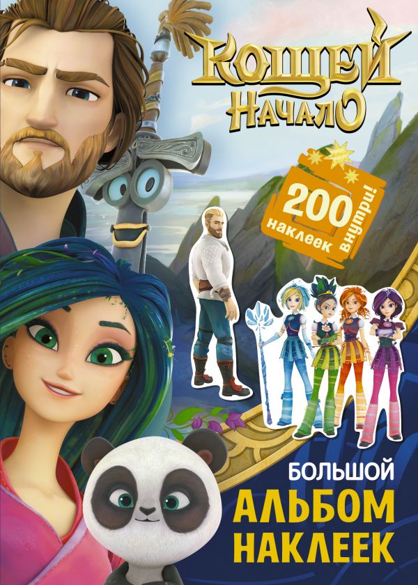 Zakazat.ru: Кощей. Начало. Большой альбом наклеек. .