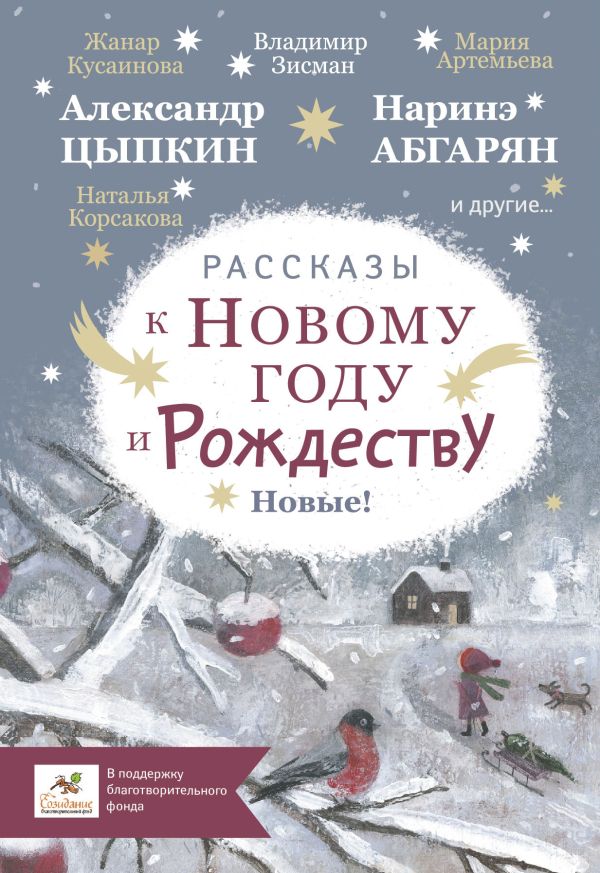 Рассказы к Новому году и Рождеству. Абгарян Наринэ, Артемьева Мария Геннадьевна, Зисман Владимир Александрович, Цыпкин Александр Евгеньевич, Корсакова Наталья Николаевна, Кусаинова Жанар Батырхановна