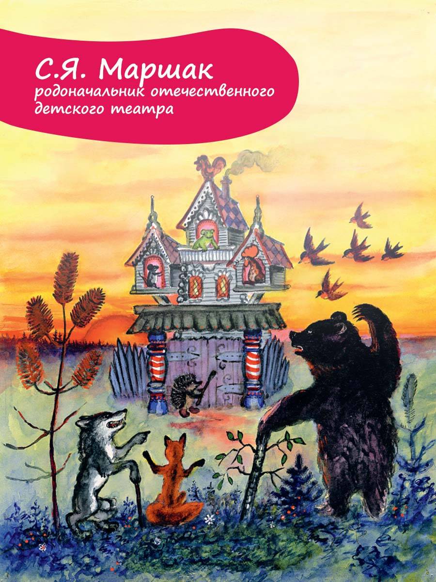 Кошкин дом. Рис. Васнецова Ю. (Маршак Самуил Яковлевич). ISBN:  978-5-17-144629-1 ➠ купите эту книгу с доставкой в интернет-магазине  «Буквоед»