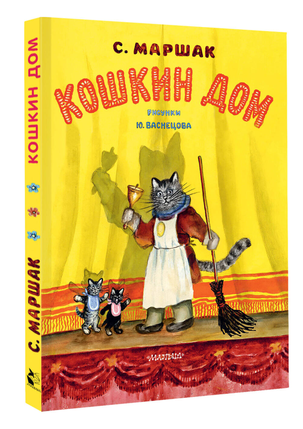 Кошкин дом. Рис. Васнецова Ю. (Маршак Самуил Яковлевич). ISBN:  978-5-17-144629-1 ➠ купите эту книгу с доставкой в интернет-магазине  «Буквоед»