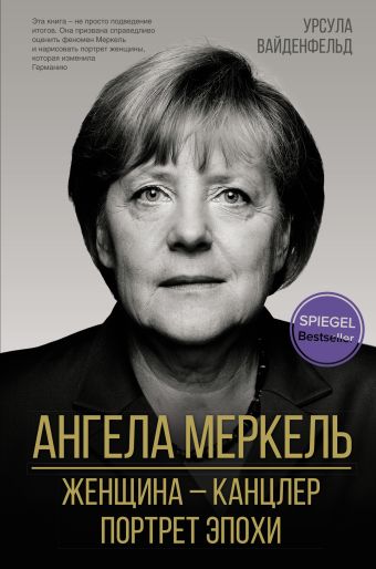 Вайденфельд Урсула Ангела Меркель. Женщина – канцлер. Портрет эпохи
