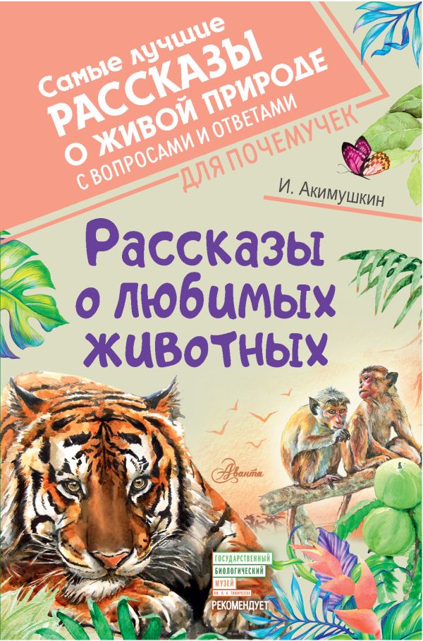 Рассказы о любимых животных. Акимушкин Игорь Иванович