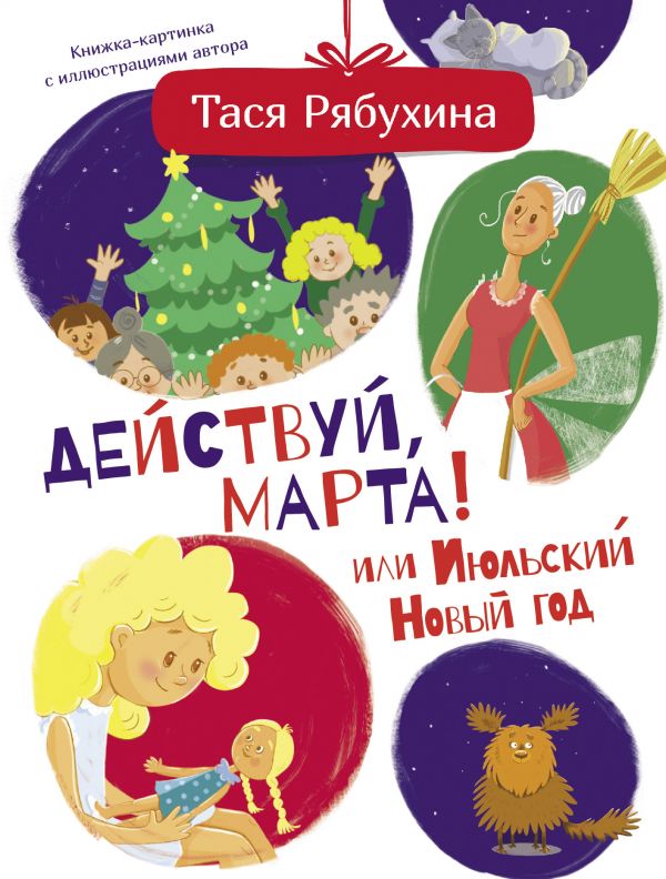 Действуй, Марта! или Июльский Новый год. Рябухина Тася