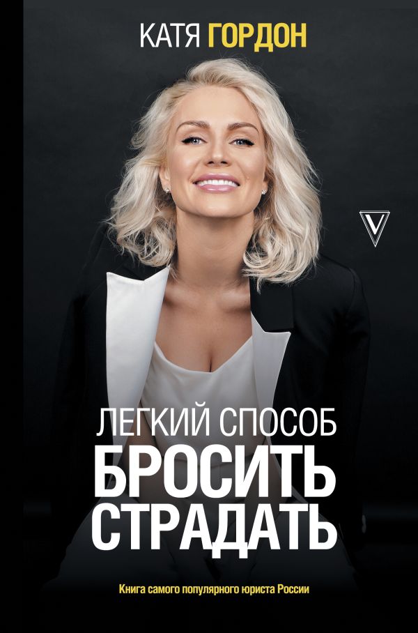 Легкий способ бросить страдать (с автографом). Гордон Екатерина Викторовна