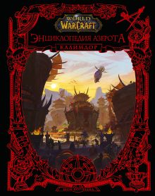 Купить World of WarCraft. Энциклопедия Азерота: Калимдор — Фото