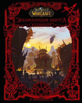 Коупленд Шон World of WarCraft. Энциклопедия Азерота: Калимдор world of warcraft chronicle volume 2