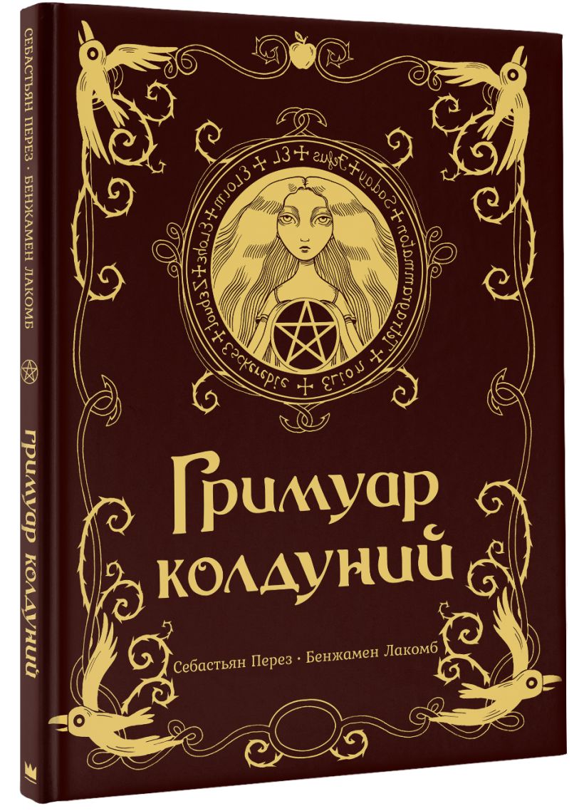 Гримуар колдуний с иллюстрациями Бенжамена Лакомба • Себастьян Перез ...