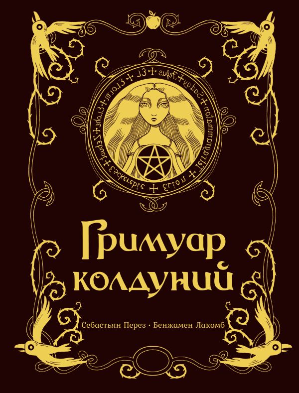 Перез Себастьян - Гримуар колдуний с иллюстрациями Бенжамена Лакомба