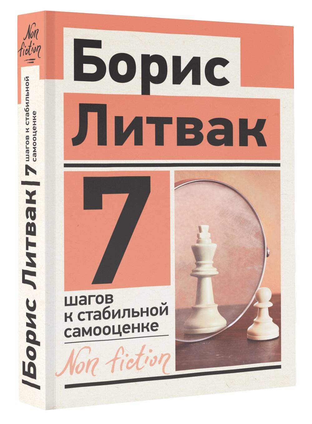 7 шагов к стабильной самооценке (Литвак Борис Михайлович). ISBN:  978-5-17-144758-8 ➠ купите эту книгу с доставкой в интернет-магазине  «Буквоед»