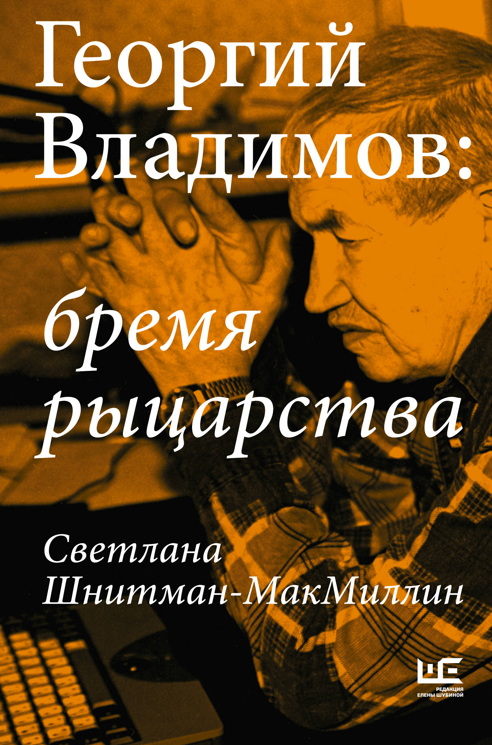 Новинки «Редакции Елены Шубиной» | Подборки книг «Буквоед»