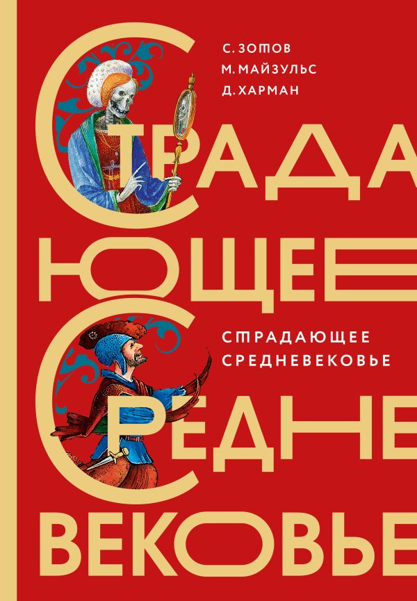 Харман Дильшат Догановна, Сергей Зотов - Страдающее Средневековье. Подарочное издание