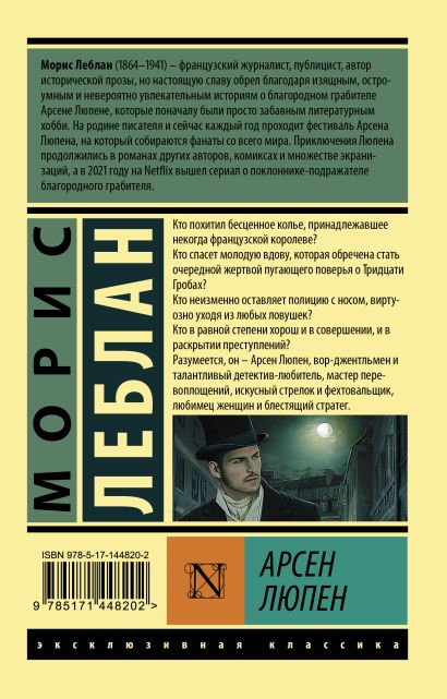 Книга Арсен Люпен • Морис Леблан – купить книгу по низкой цене, читать ...