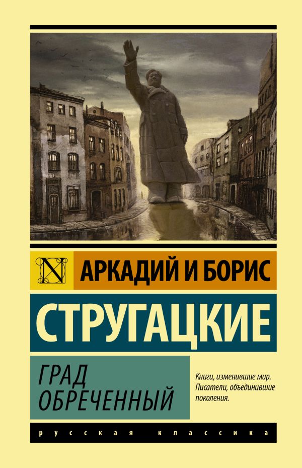 Град обреченный. Стругацкий Аркадий Натанович, Стругацкий Борис Натанович