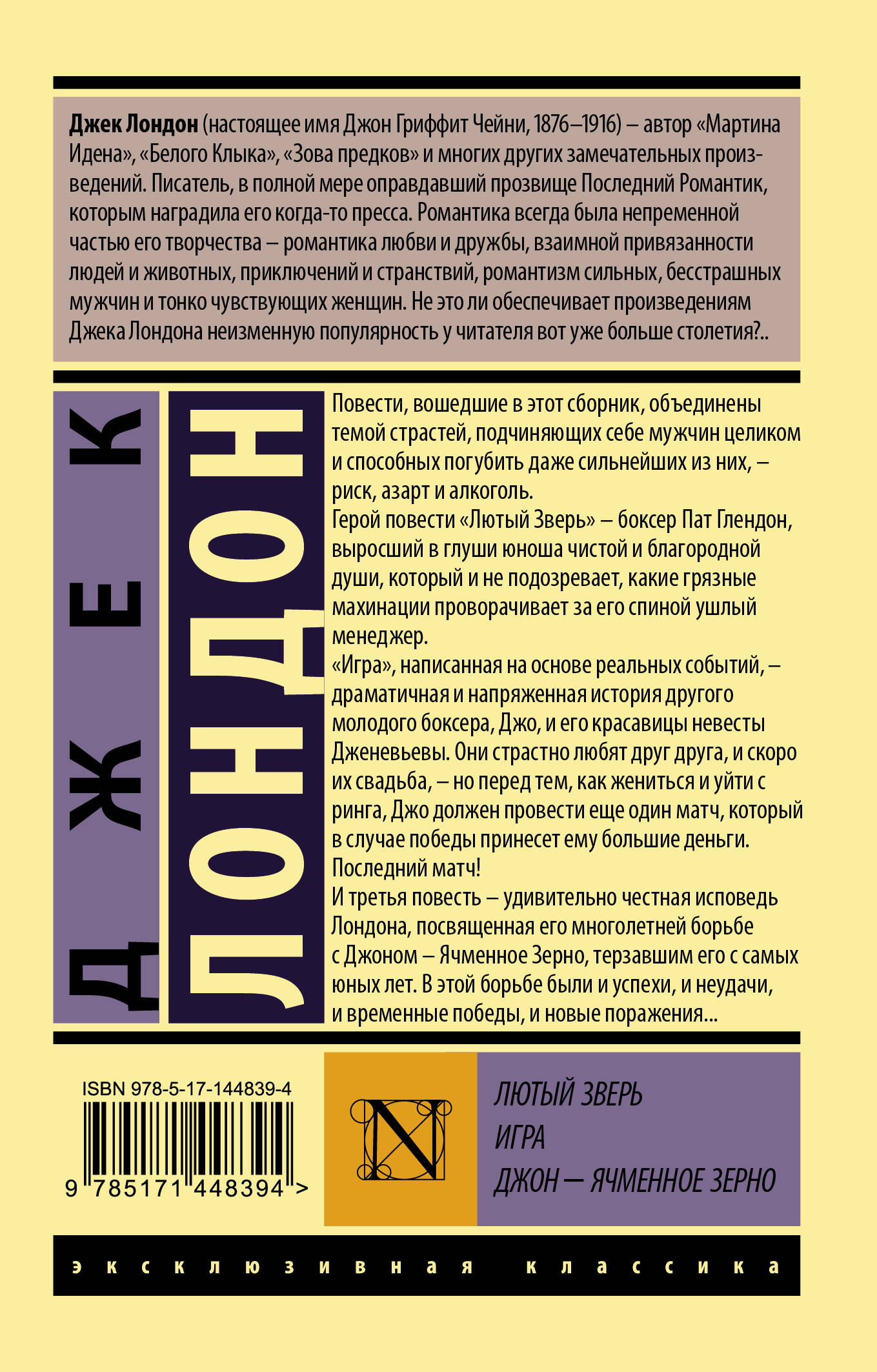 Лютый Зверь. Игра. Джон – Ячменное Зерно (Лондон Джек). ISBN:  978-5-17-144839-4 ➠ купите эту книгу с доставкой в интернет-магазине  «Буквоед»