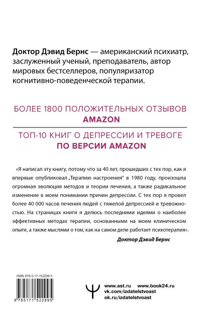 Новая терапия тревоги, депрессии и настроения. Без таблеток ...