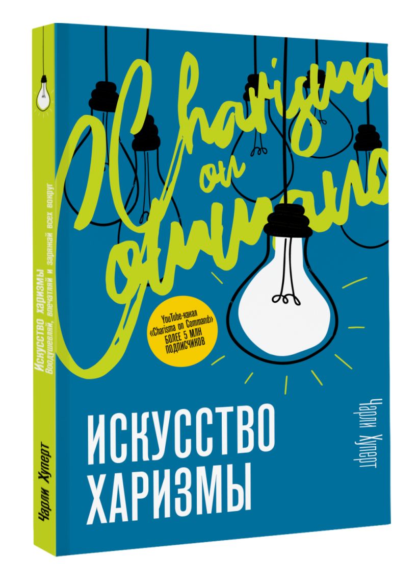 Искусство харизмы • Чарли Хуперт, купить книгу по низкой цене, читать ...