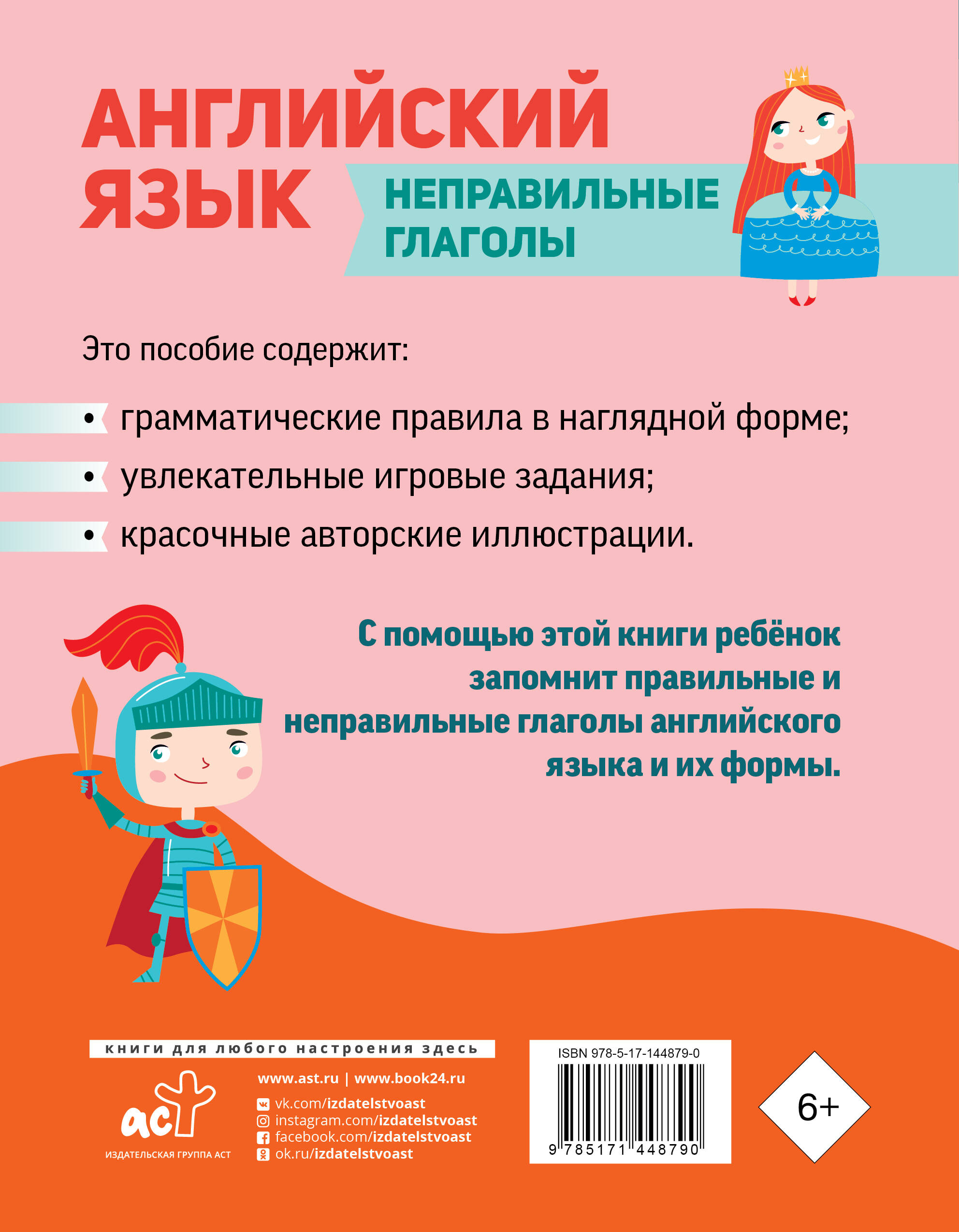 Английский язык. Неправильные глаголы (Журлова Ольга Андреевна). ISBN:  978-5-17-144879-0 ➠ купите эту книгу с доставкой в интернет-магазине  «Буквоед»