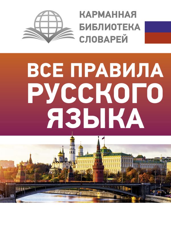 Все правила русского языка. Матвеев Сергей Александрович