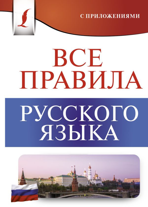 Все правила русского языка. Матвеев Сергей Александрович