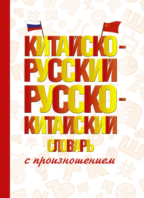 Китайско-русский русско-китайский словарь с произношением. Воропаев Николай , Ма Т.