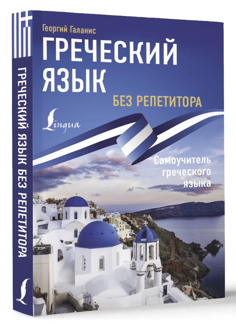 Греческий язык (Самоучитель греческого языка) - купить книгу или взять  почитать в «Букберри», Кипр, Пафос, Лимассол, Ларнака, Никосия. Магазин ×  Библиотека Bookberry CY