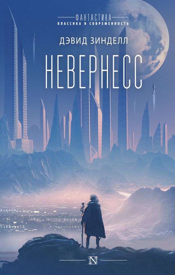 Невернесс. Зинделл Дэвид