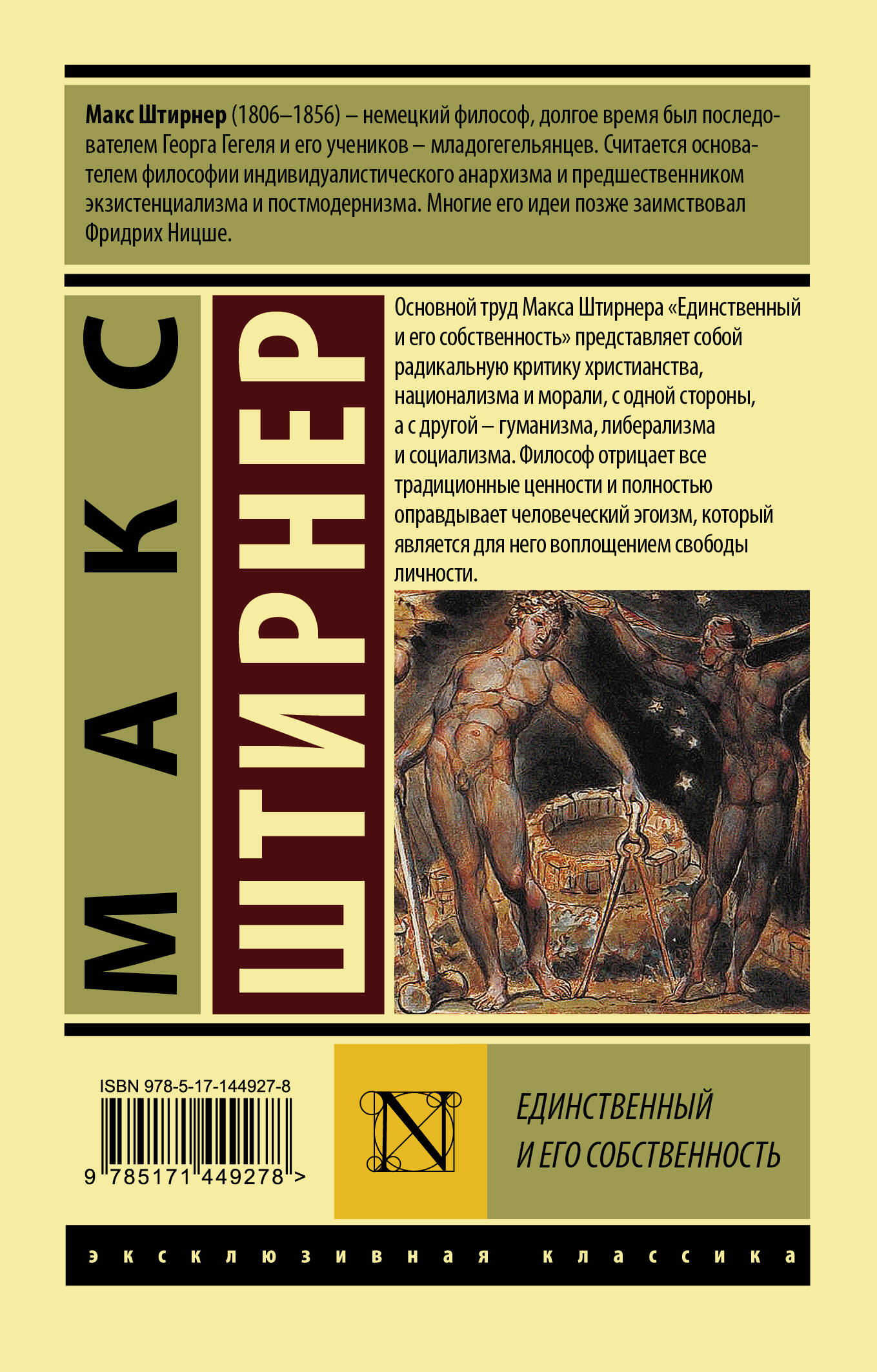 Единственный и его собственность (Штирнер Макс). ISBN: 978-5-17-144927-8 ➠  купите эту книгу с доставкой в интернет-магазине «Буквоед»